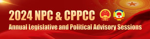 2024 NPC & CPPCC