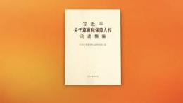 Multilingual versions of Xi's discourses on respecting and protecting human rights published