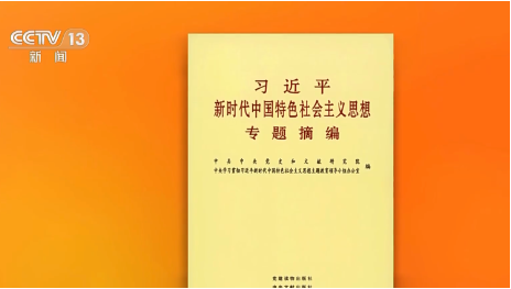 Book on Xi Jinping Thought on Socialism with Chinese Characteristics for a New Era published