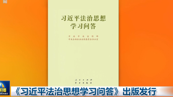 Book on Xi Jinping Thought on the Rule of Law published