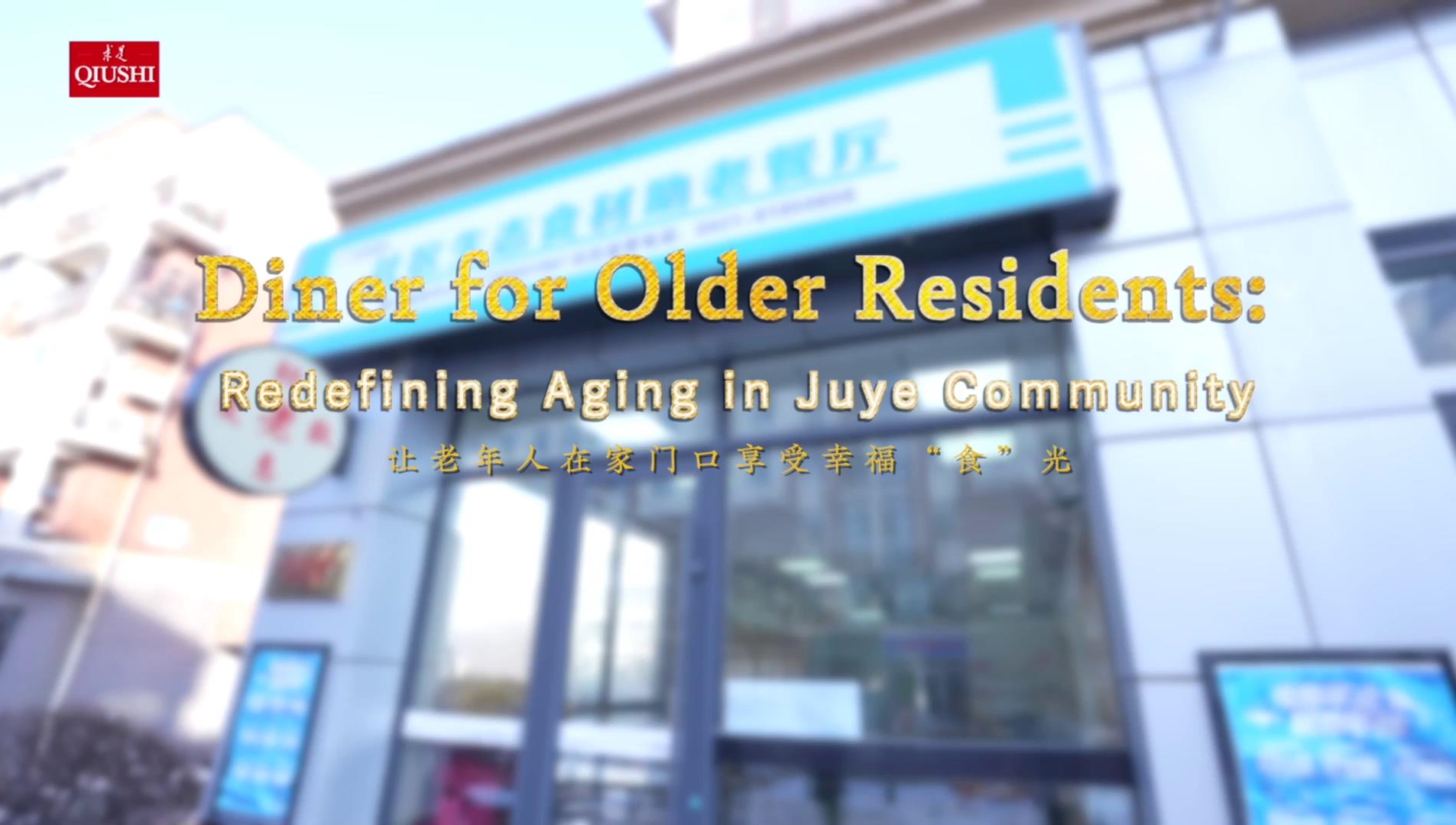 Diner for Older Residents: Redefining Aging in Juye Community