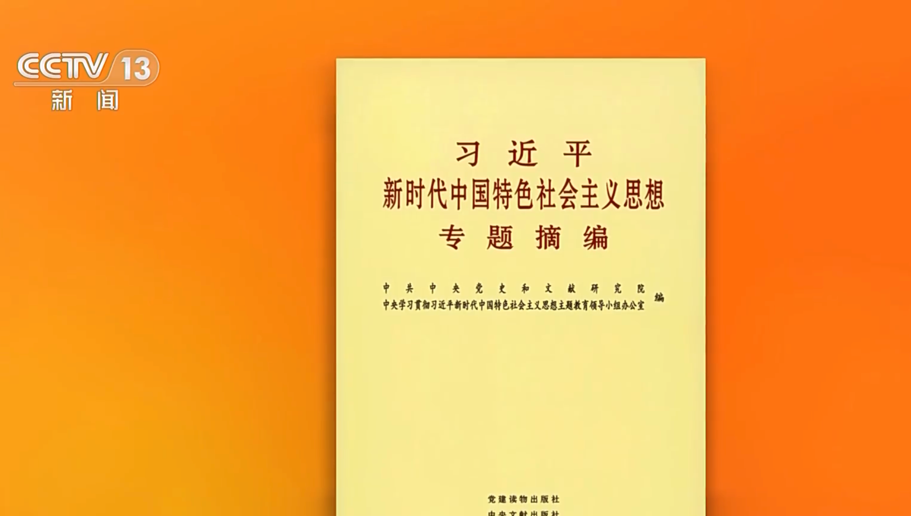 Book on Xi's sci-tech innovation discourses published