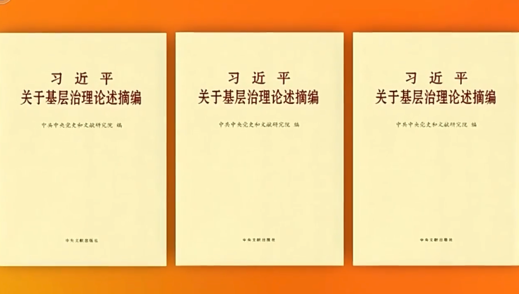 Book of Xi's discourses on community-level governance published