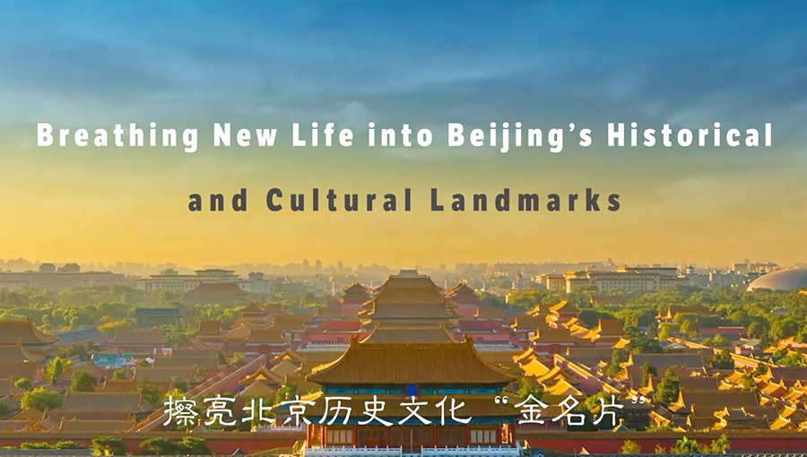 Breathing New Life into Beijing’s Historical and Cultural Landmarks