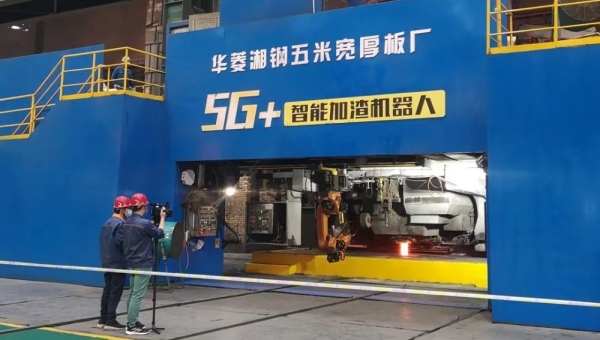 5G energizes China's iron and steel industry