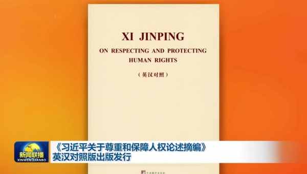 Bilingual version of Xi's discourses on safeguarding human rights published