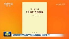 Book of Xi's discourses on financial work published