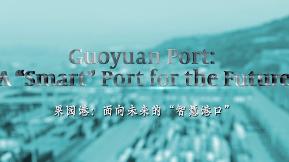 Guoyuan Port: A “Smart” Port for the Future