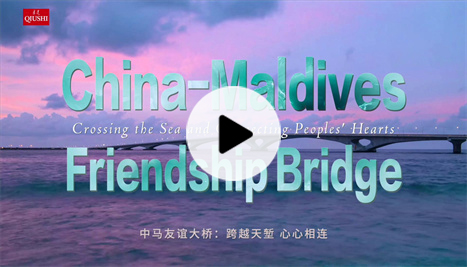 China-Maldives Friendship Bridge: Crossing the Sea and Connecting Peoples' Hearts 