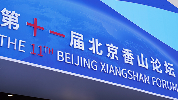 Xi sends congratulatory letter to 11th Beijing Xiangshan Forum