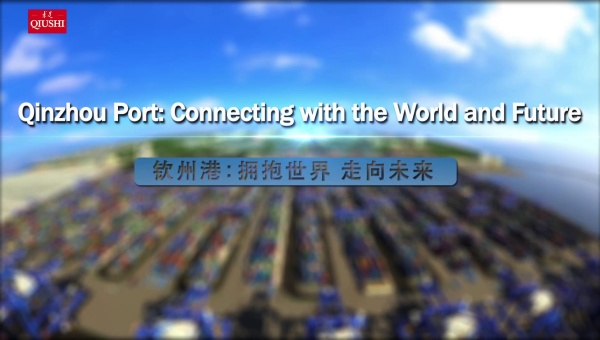 Qinzhou Port: Connecting with the World and Future