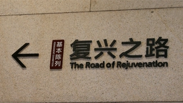 The Road of Rejuvenation | Stories shared by Xi Jinping
