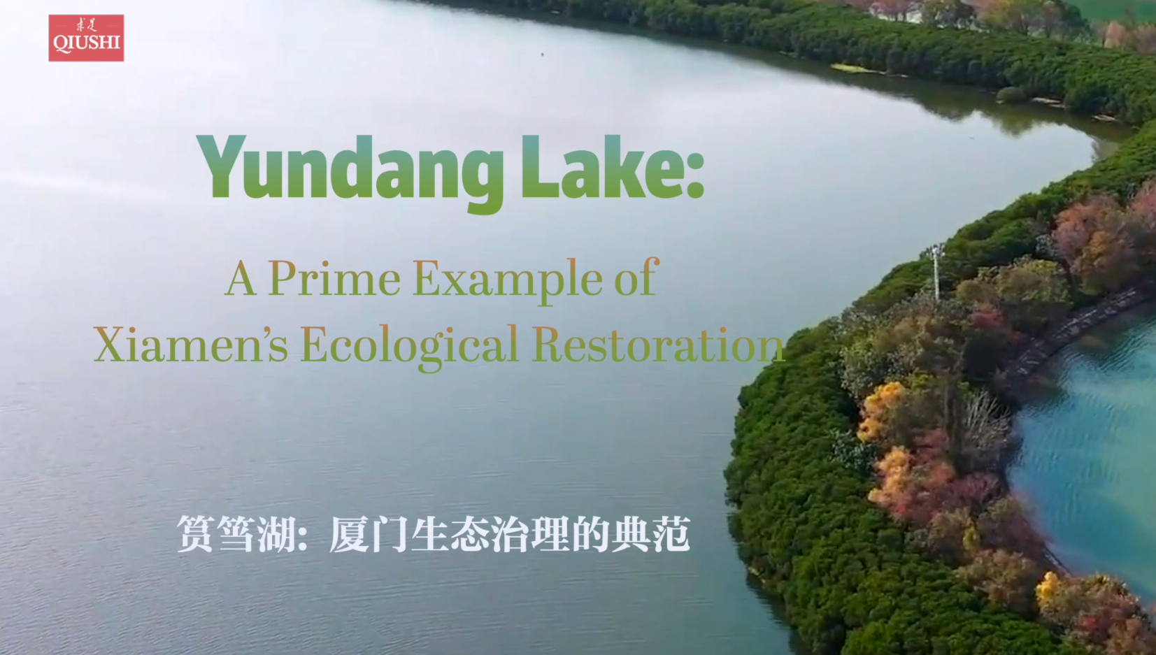 Yundang Lake: A Prime Example of Xiamen's Ecological Restoration