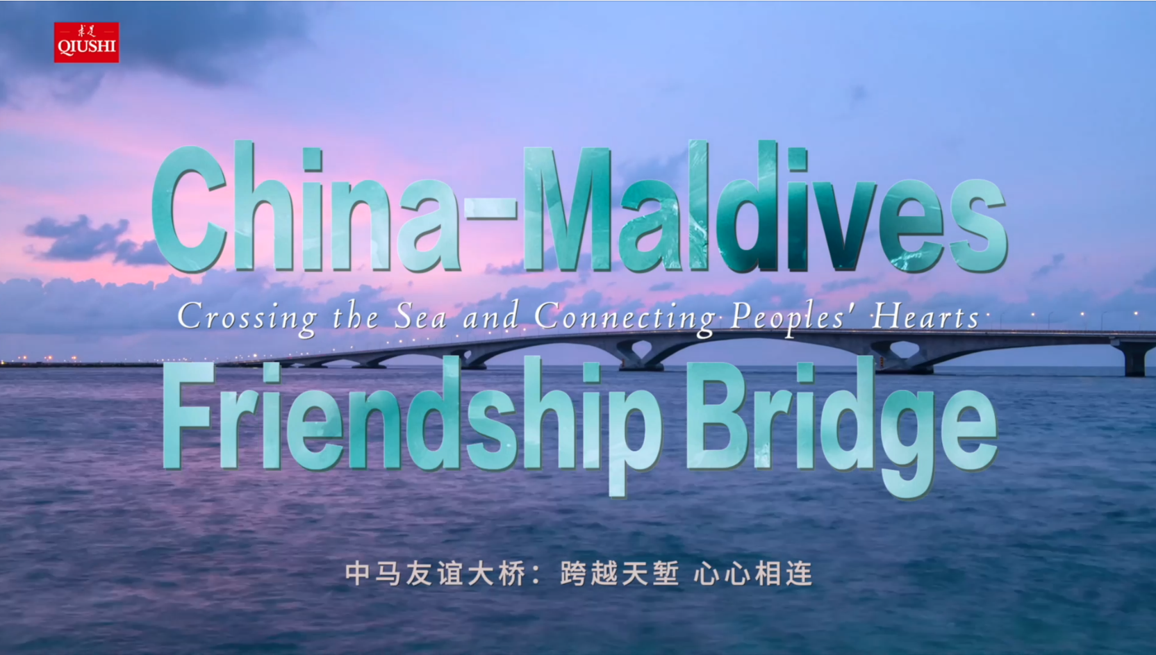 China-Maldives Friendship Bridge: Crossing the Sea and Connecting Peoples' Hearts 