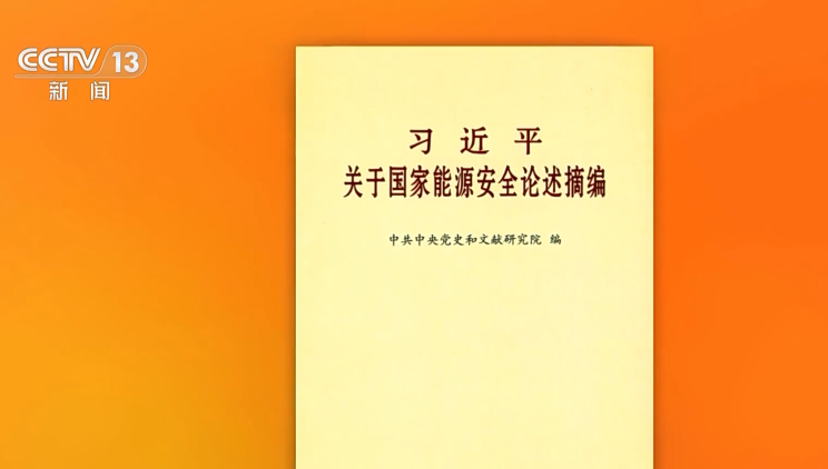 Book of Xi's discourses on national energy security published