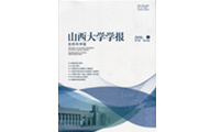 Journal of Shanxi University (Natural Science Edition)