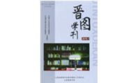 Shanxi Library Journal