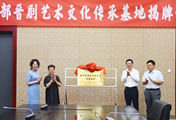 Shanxi University establishes Jinju Opera promotion base