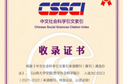 Shanxi University's journal included on CSSCI source list