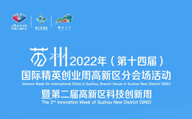 蘇州2022年（第14回）国際エリートベンチャーウィーク高新区サブ会場活動並びに第2回高新区イノベーションウィーク