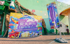 2022年「夏季蘇州観光シーズン」発表会並びに第24回蘇州楽園スーパービールカーニバルは幕を開いた