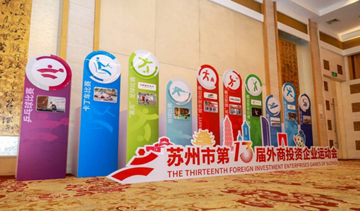 	蘇州市外商投資企業運動会は9月に開幕、3500名以上の選手が参加	