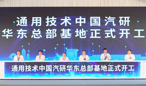 省重点プロジェクトの通用技術中国汽研華東本部基地が蘇州高新区で着工