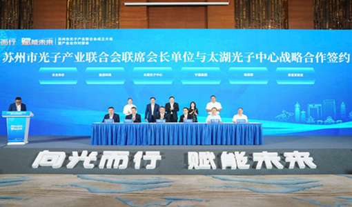 蘇州市光子産業連合会設立大会並びに産業協力マッチング会が高新区で開催