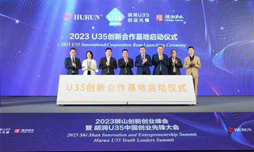2023獅山創新創業サミット並びに胡潤U35中国起業パイオニア大会が高新区で開催