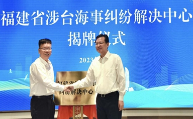 China's first cross-Strait maritime dispute resolution center established in Xiamen