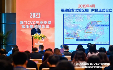 2023 Xiamen CVC Industrial Investment High-quality Development Forum kicks off