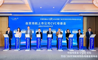 China's first listed company CVC fund and Fujian's first secondary fund established in Xiamen