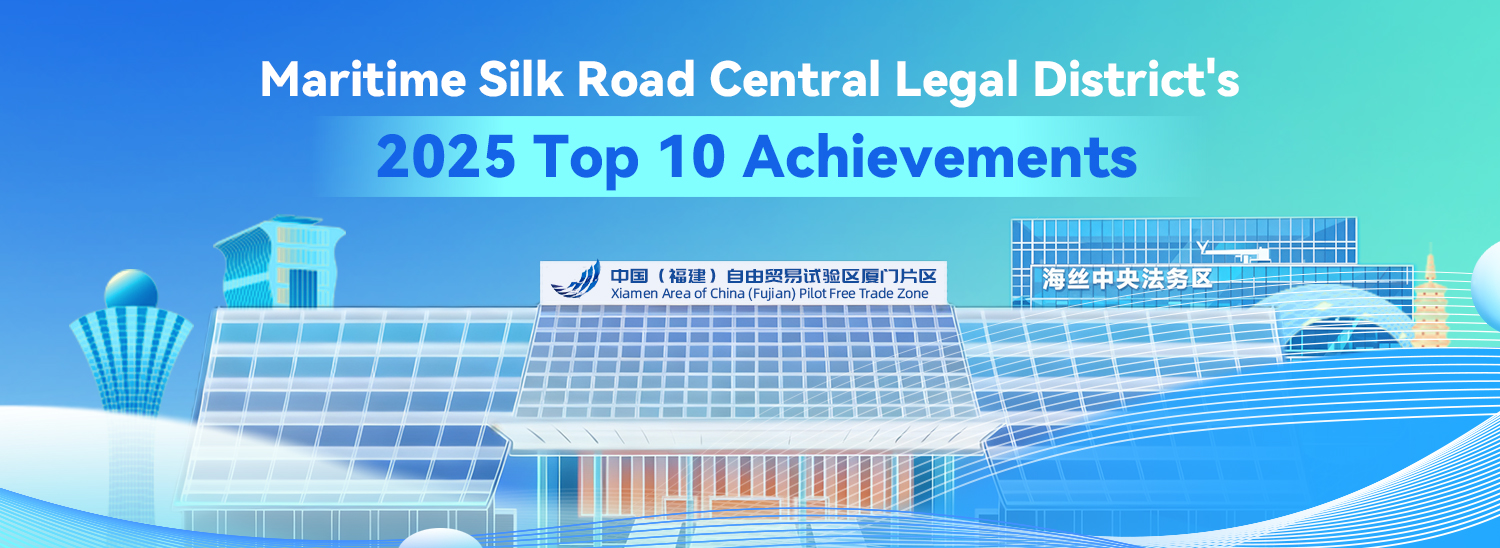 Maritime Silk Road Central Legal District's 2025 Top 10 Achievements