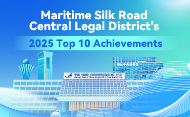 Maritime Silk Road Central Legal District's 2025 Top 10 Achievements