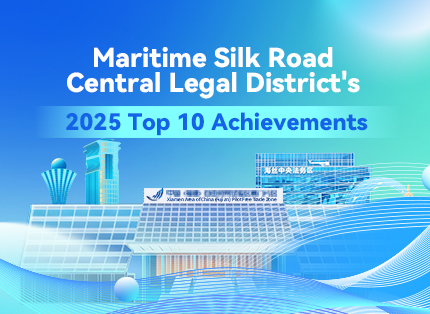 Maritime Silk Road Central Legal District's 2025 Top 10 Achievements