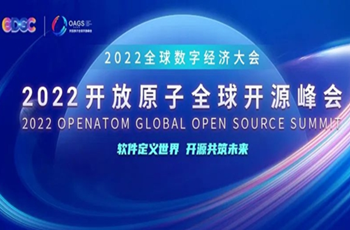 2022 OpenAtom Global Open Source Summit to open in Beijing E-Town