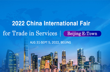 2022 China International Fair for Trade in Services ｜ Beijing E-Town