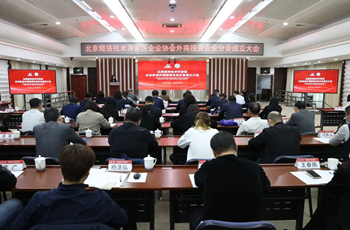 Beijing E-Town welcomes foreign enterprises