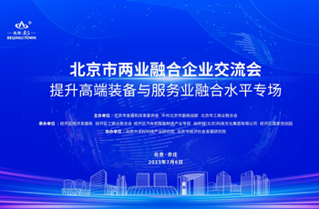 Conference on integration of high-end equipment and service industries held in Beijing