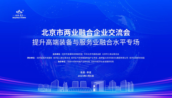Conference on integration of high-end equipment and service industries held in Beijing