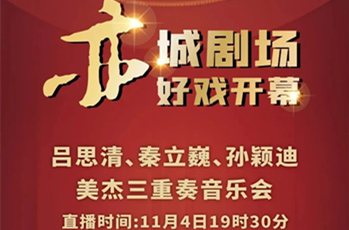 Major Trio Concert to be staged in Beijing E-Town
