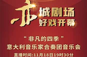 'Extraordinary Four Seasons' Concert to be staged in Beijing E-Town