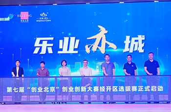 7th 'Entrepreneurship Beijing' trials start in Beijing E-Town