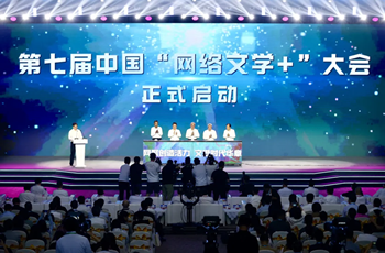 Renowned authors assemble at 7th China 'Online Literature+' Conference