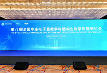 Symposium of Cryo-EM and Structural Biology held in Chengdu