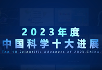 China Focus: China's top 10 science advances in 2023 released