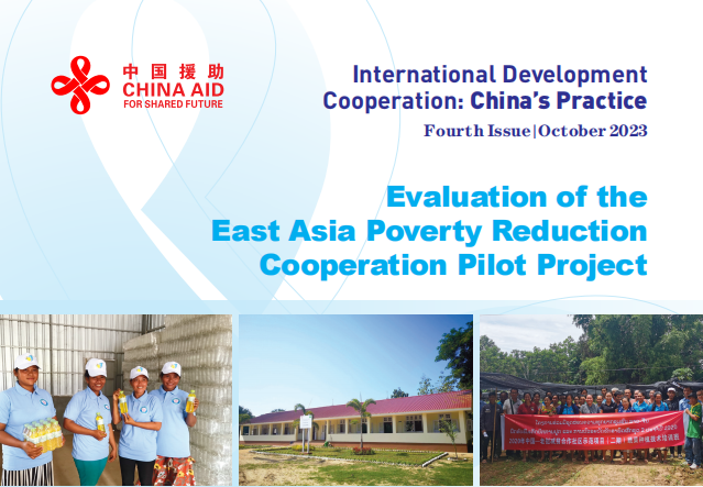东亚减贫合作试点项目评估.png