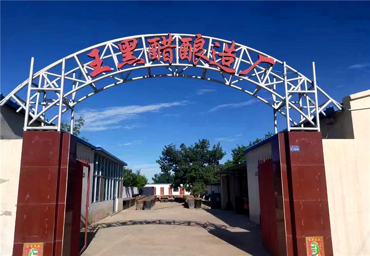 1682501285419044959.jpg 王黑醋酿造厂.jpg