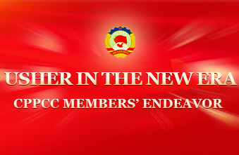 Usher in the New Era: CPPCC Members' Endeavor