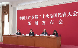 20th CPC National Congress spokesperson holds press conference